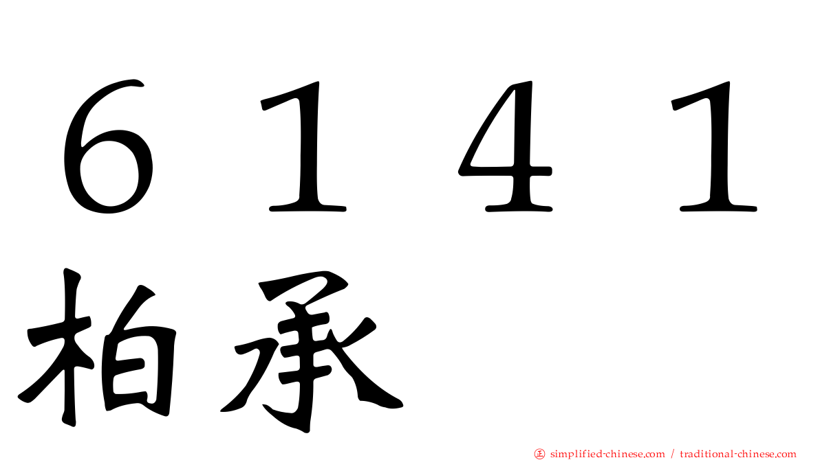 ６１４１柏承