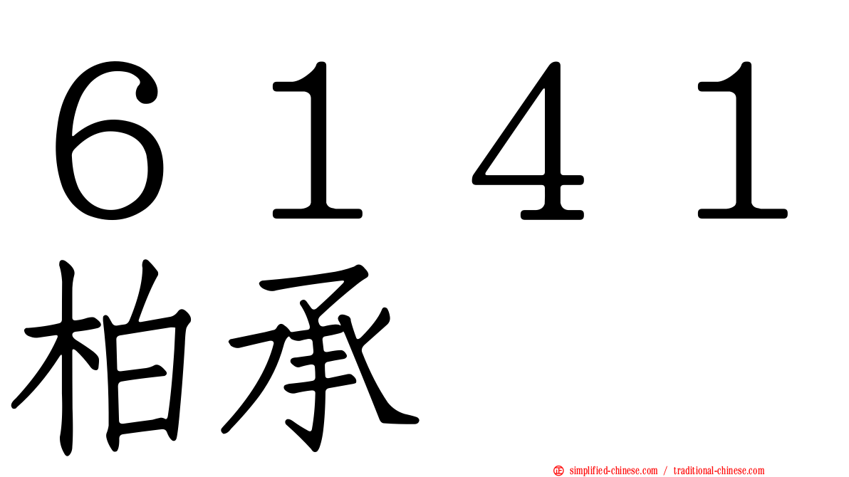 ６１４１柏承