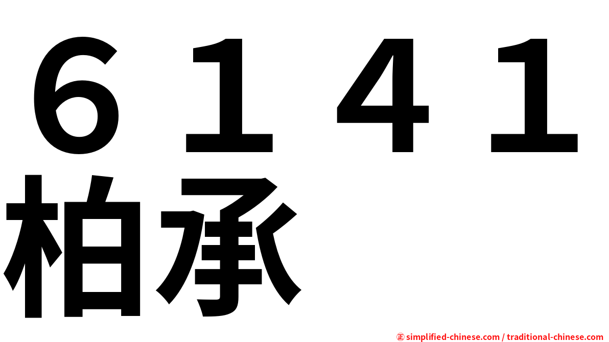 ６１４１柏承