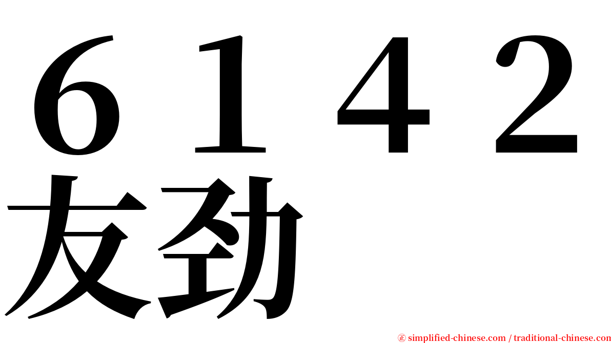 ６１４２友劲 serif font
