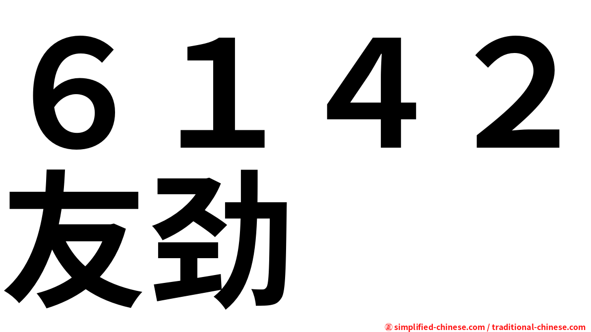 ６１４２友劲