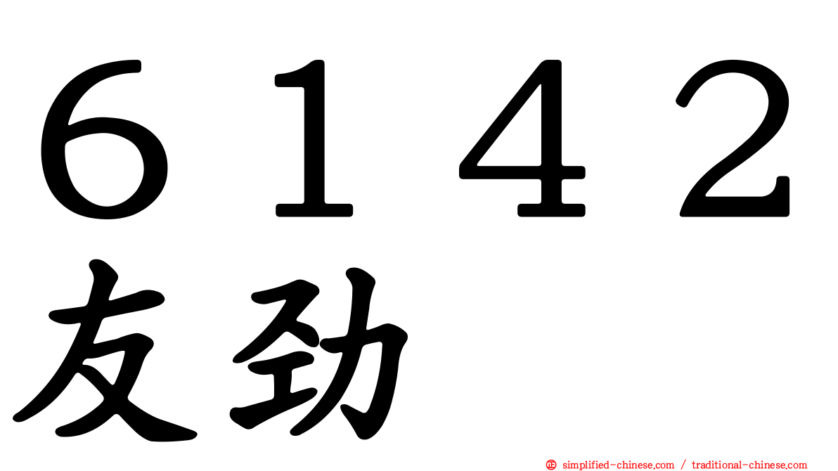 ６１４２友劲