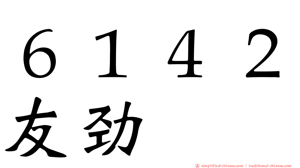 ６１４２友劲