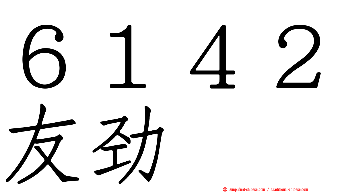 ６１４２友劲