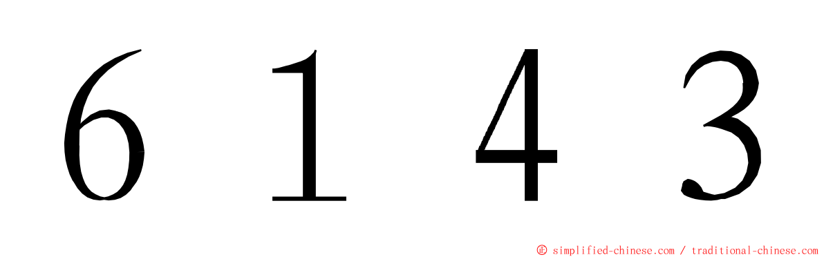 ６１４３ ming font