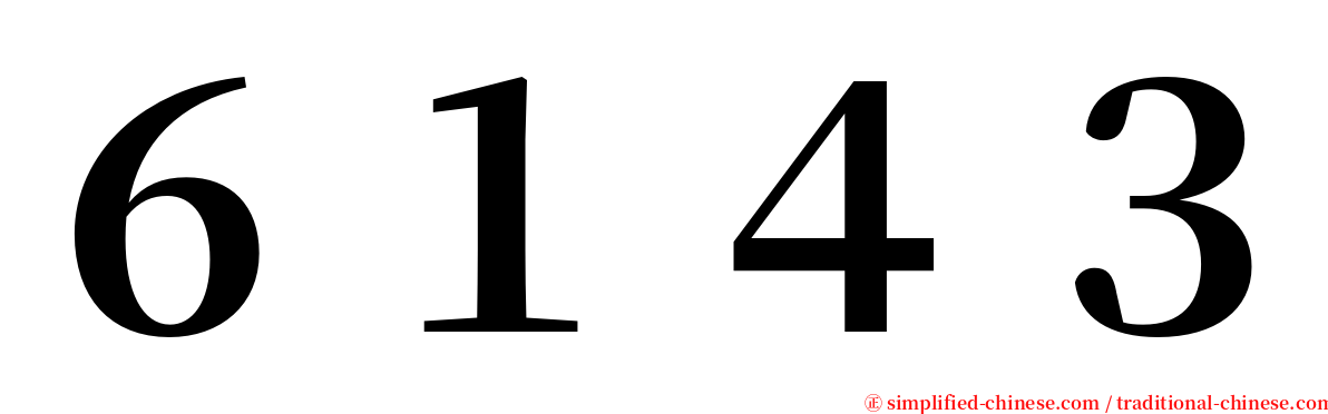 ６１４３ serif font