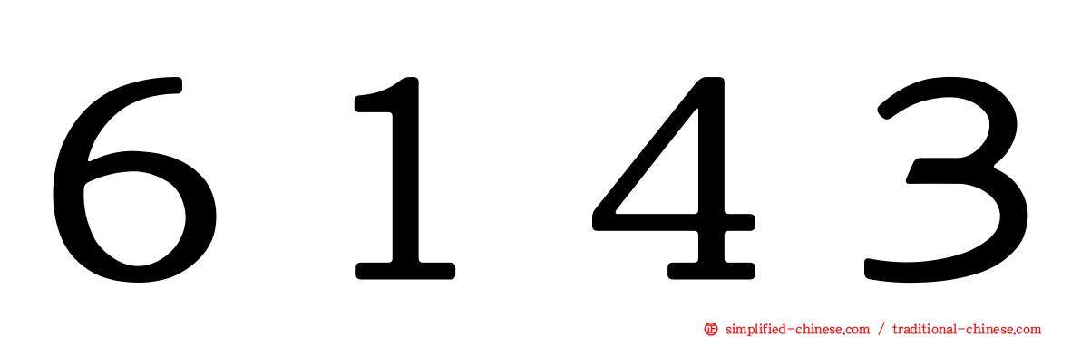 ６１４３