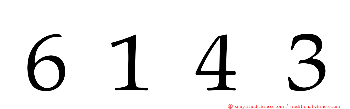 ６１４３