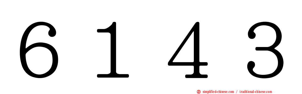 ６１４３