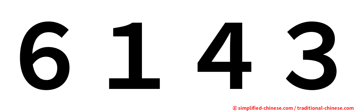 ６１４３