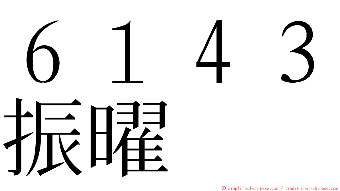 ６１４３振曜 ming font