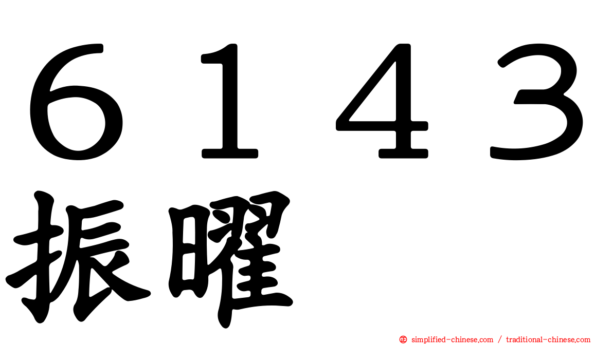 ６１４３振曜