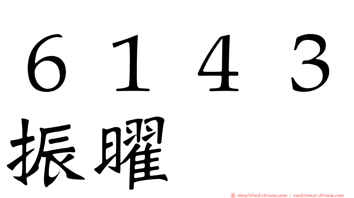 ６１４３振曜