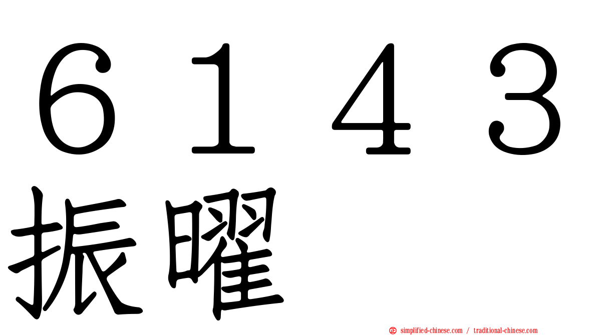 ６１４３振曜