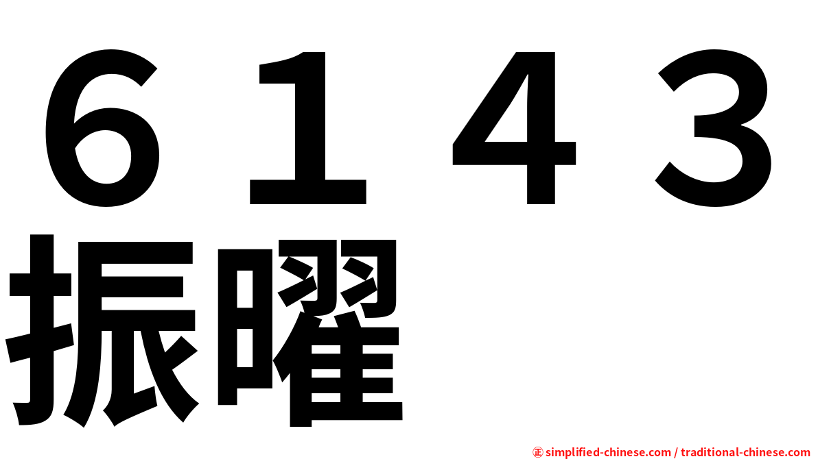 ６１４３振曜