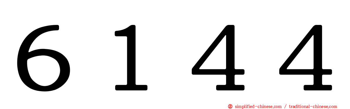 ６１４４