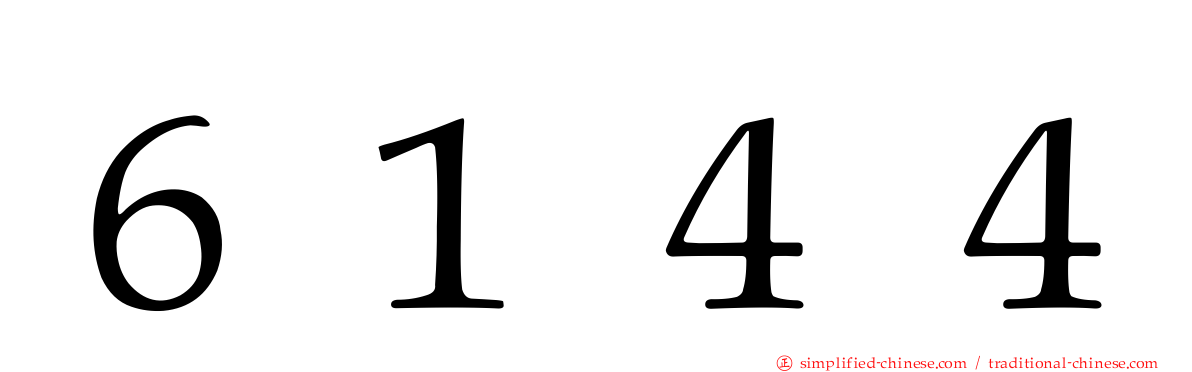 ６１４４