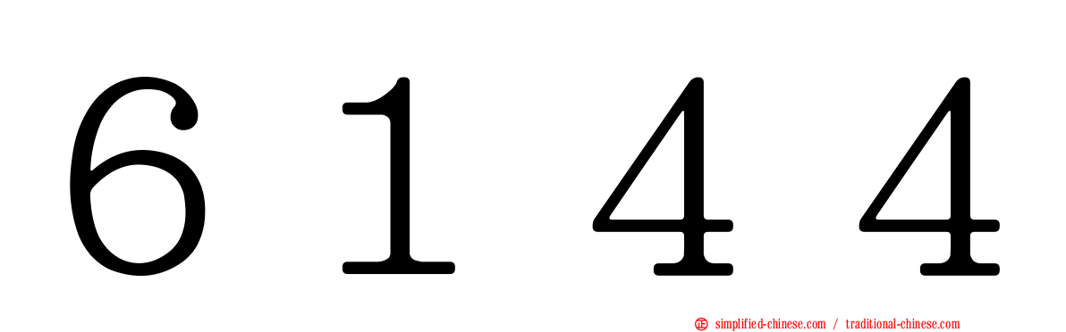 ６１４４