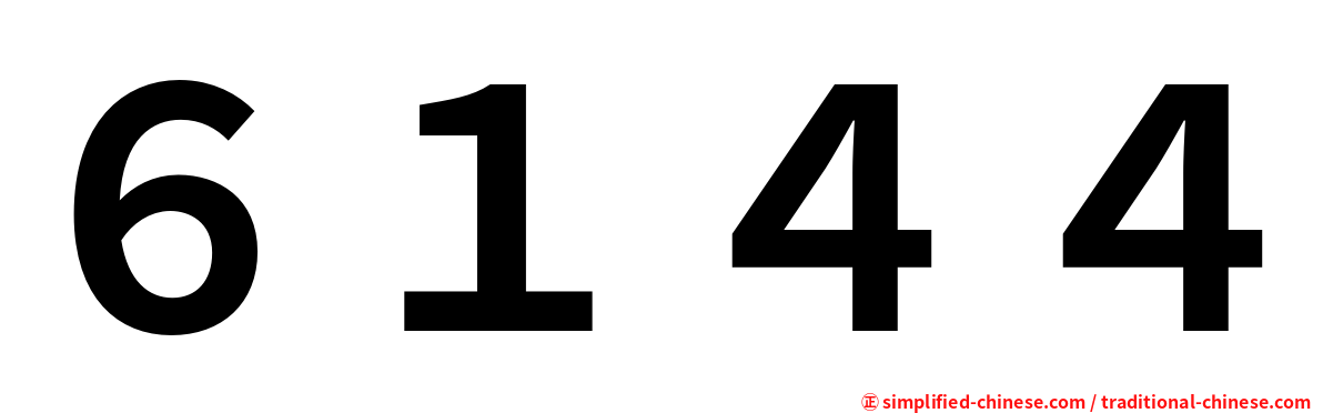 ６１４４
