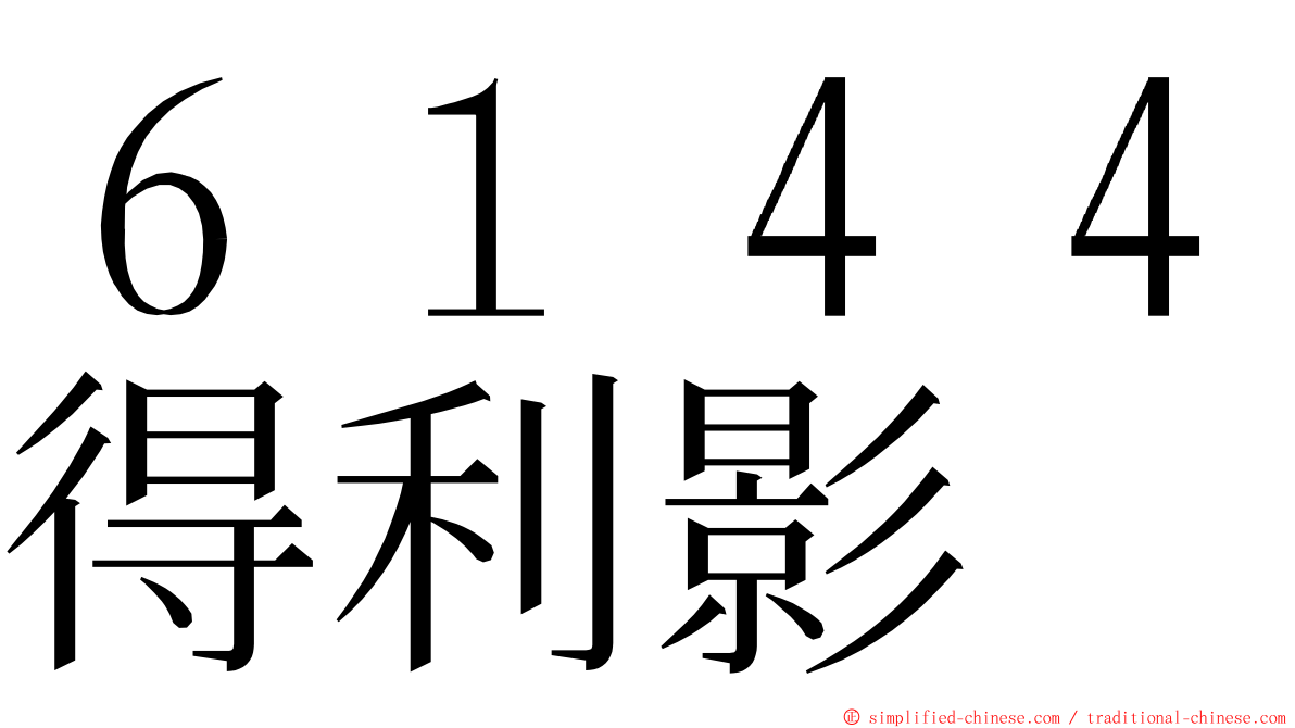 ６１４４得利影 ming font