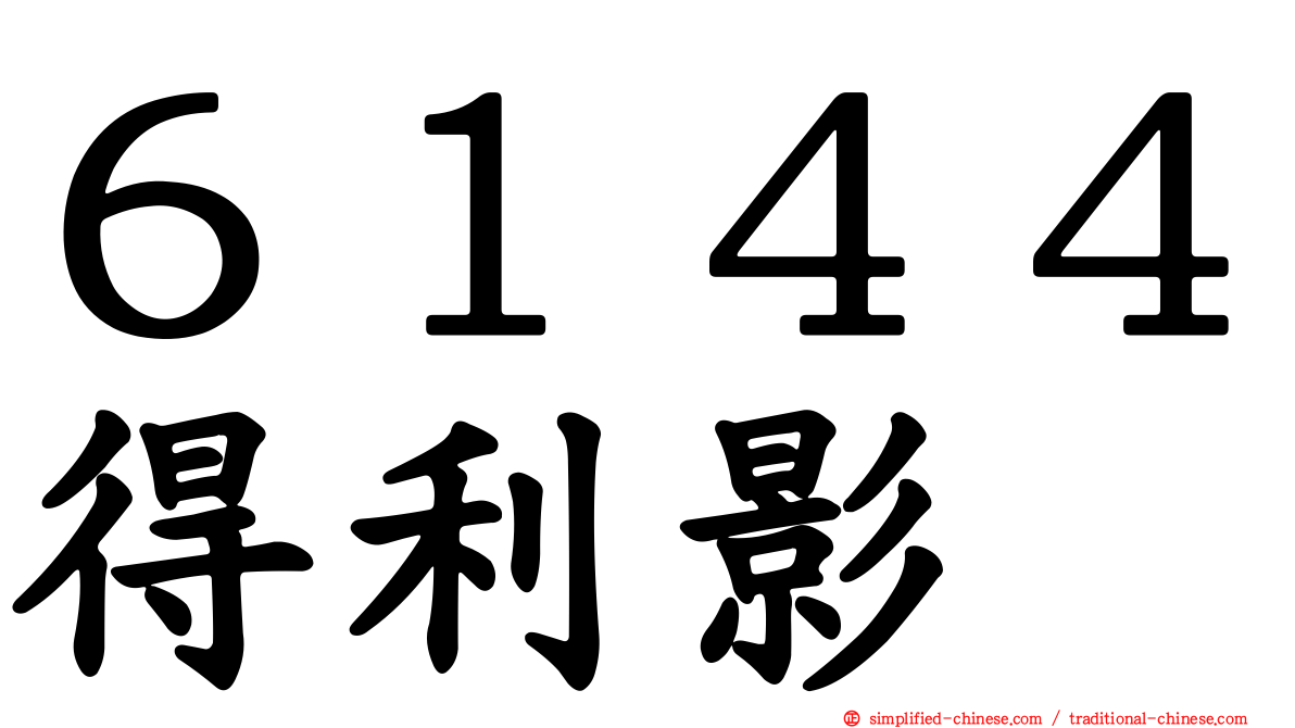 ６１４４得利影