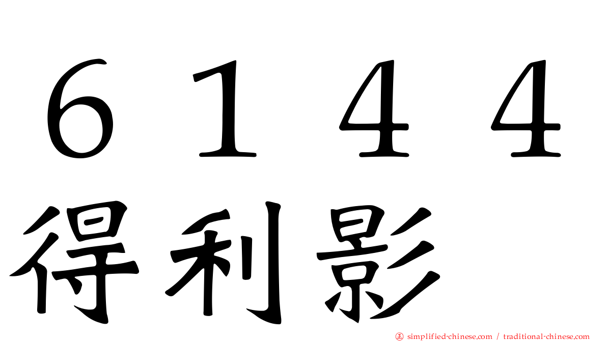 ６１４４得利影