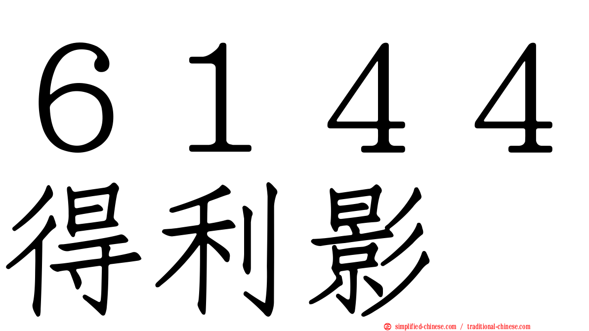 ６１４４得利影