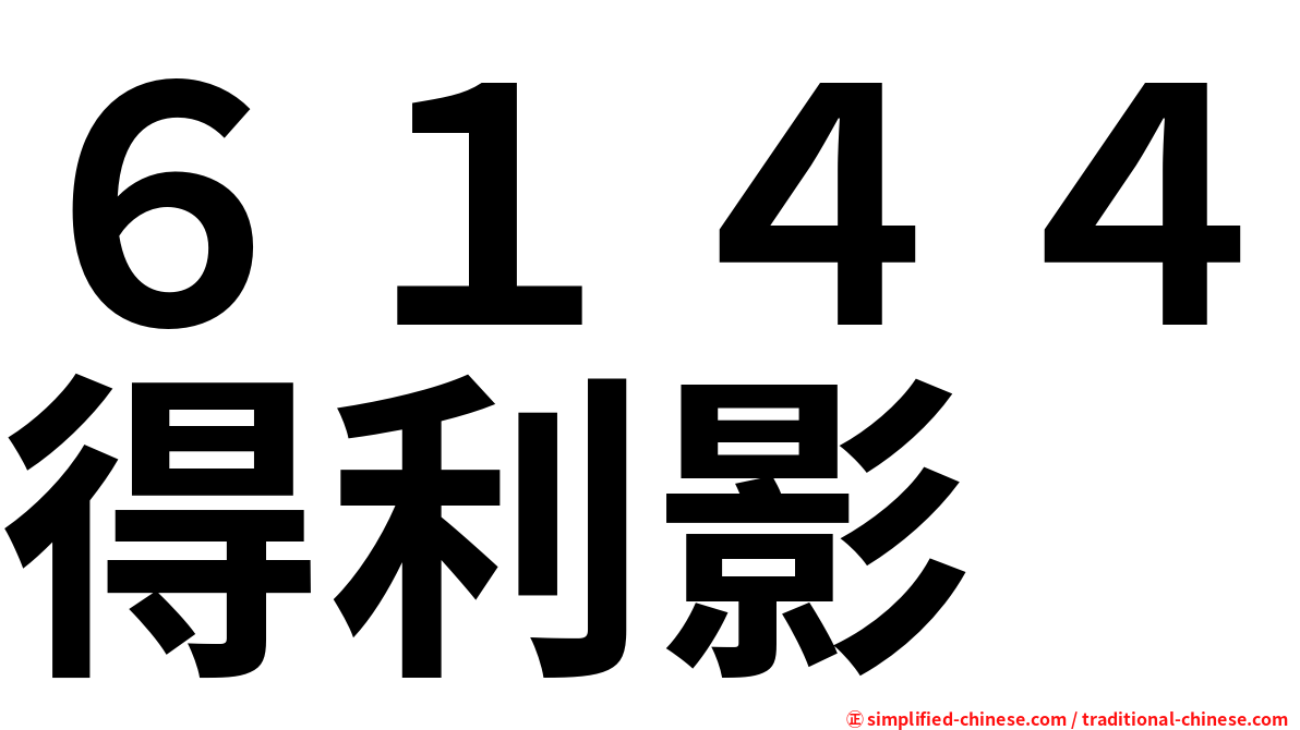 ６１４４得利影