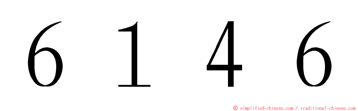 ６１４６ ming font
