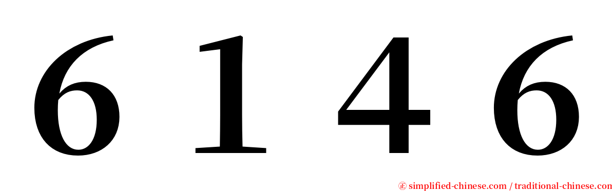 ６１４６ serif font