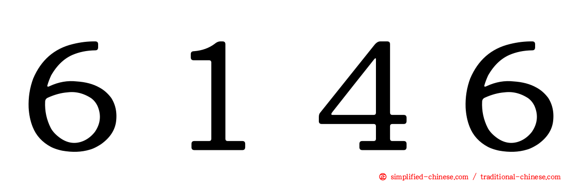 ６１４６