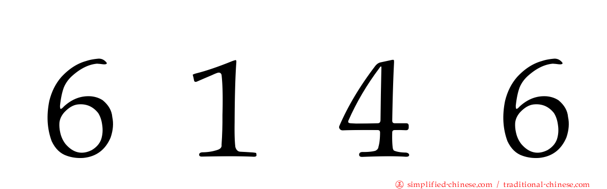 ６１４６
