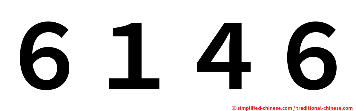 ６１４６
