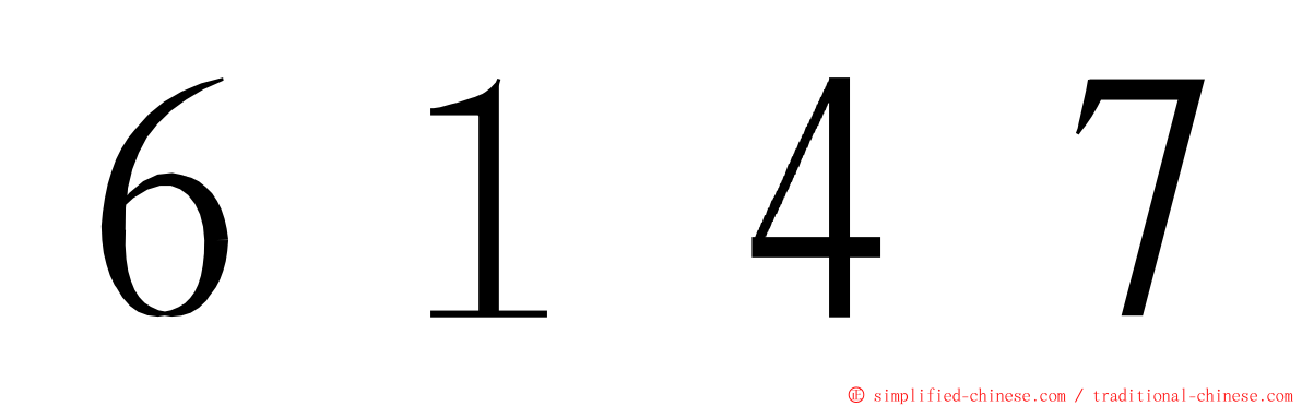 ６１４７ ming font