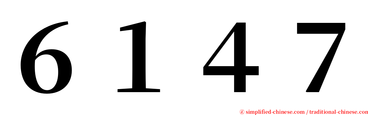 ６１４７ serif font