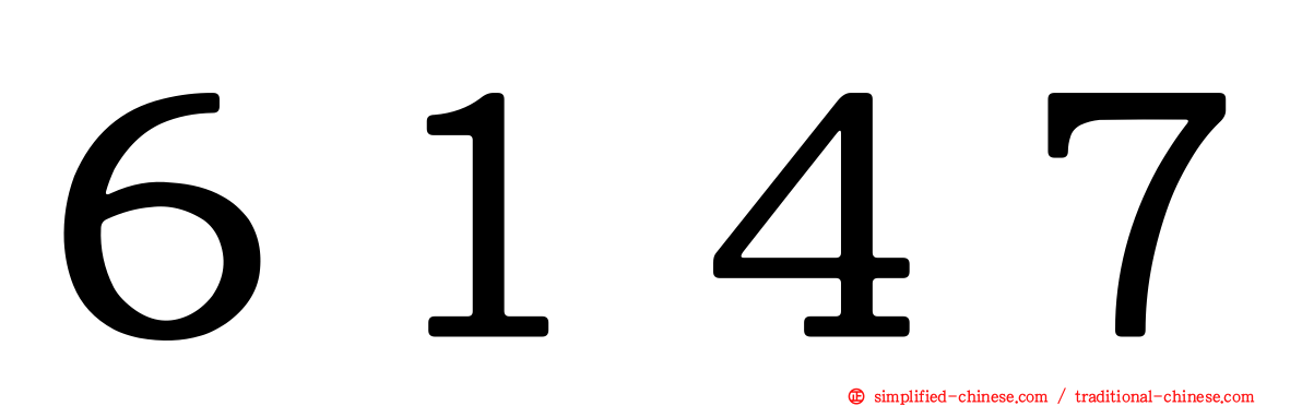 ６１４７