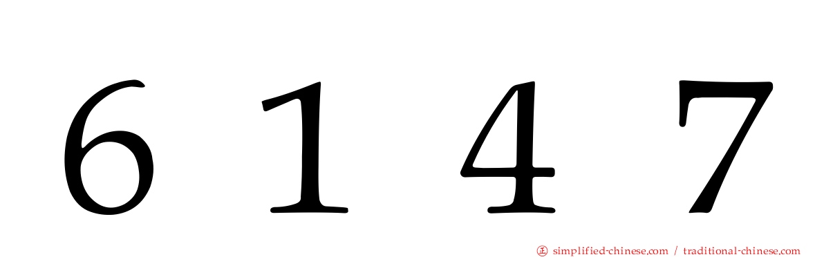 ６１４７