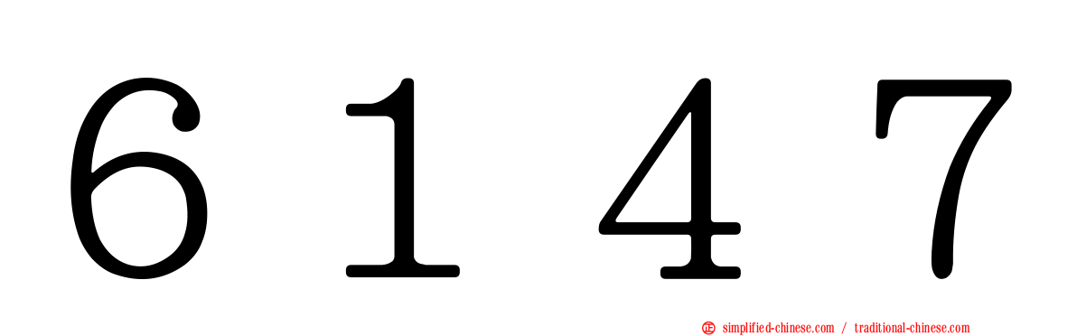 ６１４７