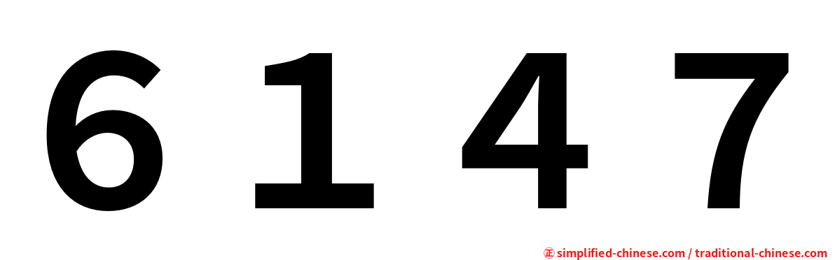 ６１４７