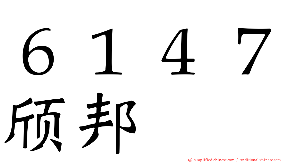 ６１４７颀邦