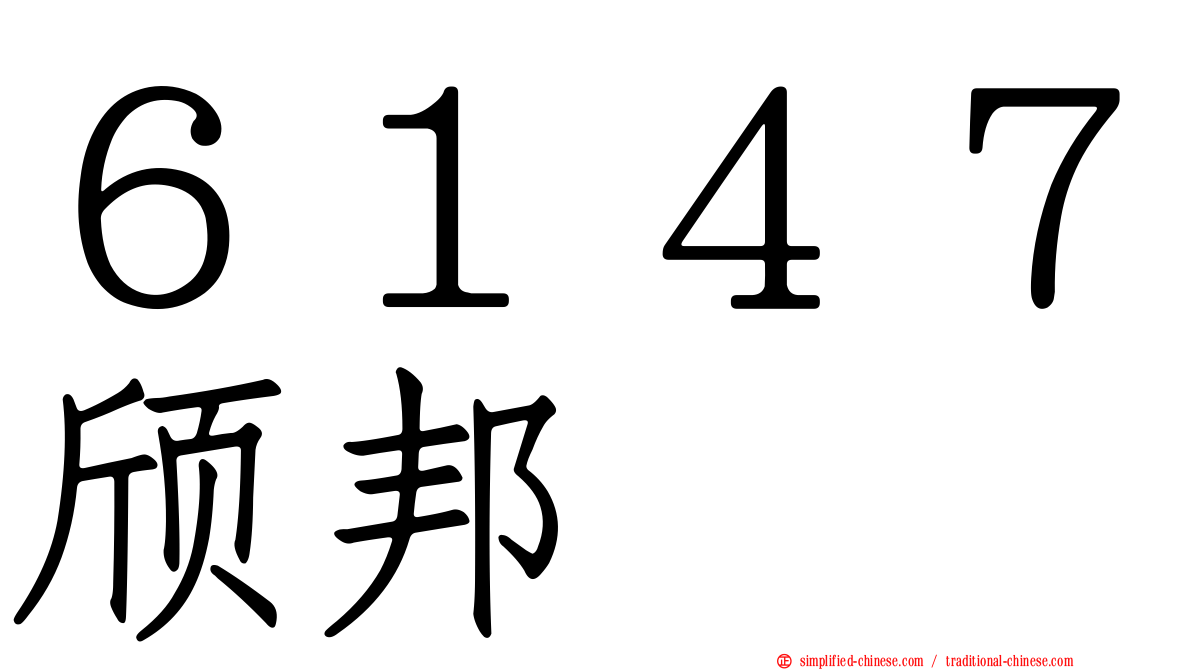 ６１４７颀邦