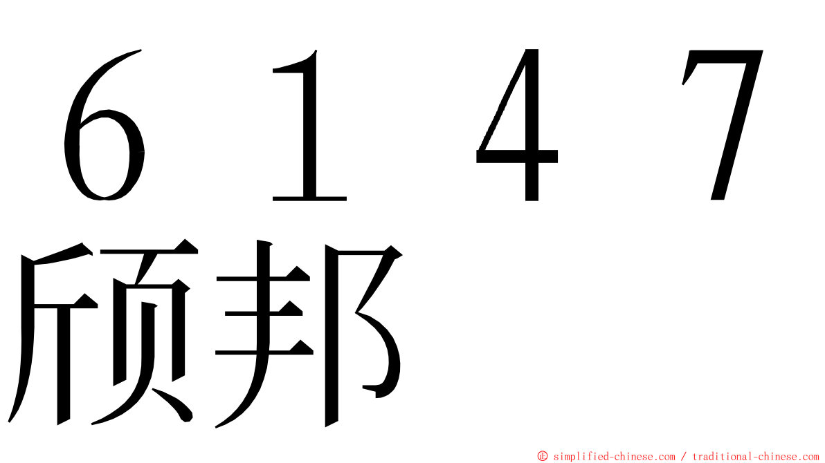 ６１４７颀邦 ming font