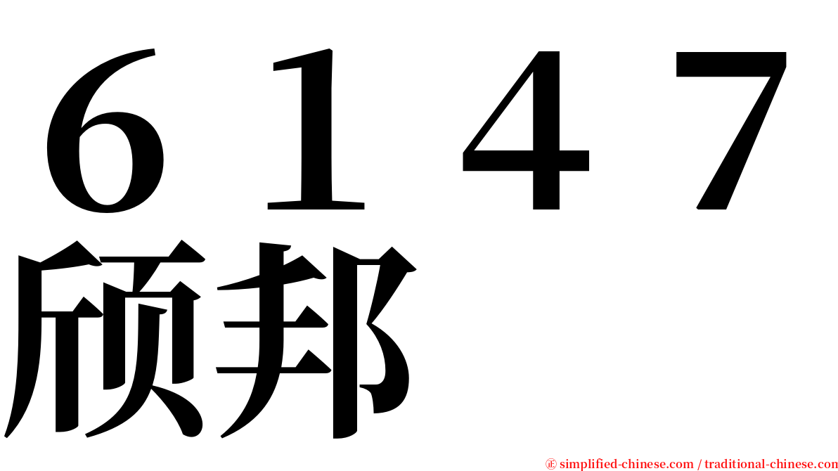 ６１４７颀邦 serif font
