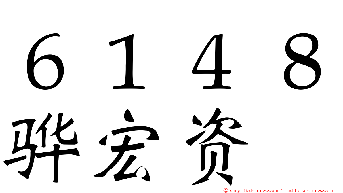 ６１４８骅宏资