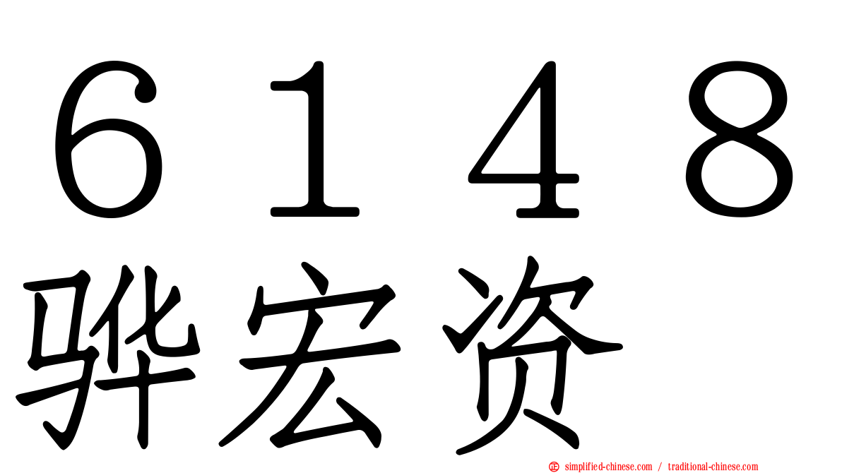 ６１４８骅宏资