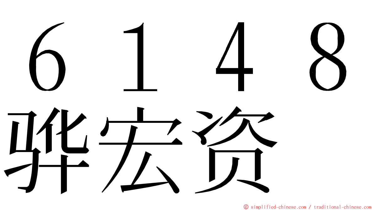 ６１４８骅宏资 ming font