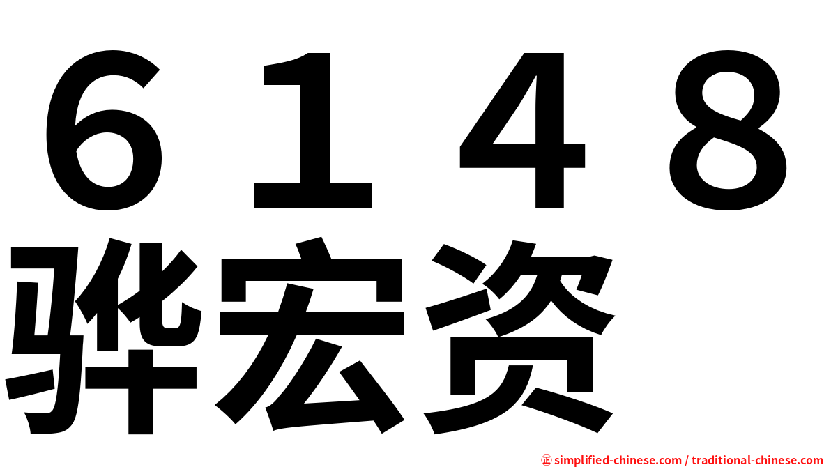 ６１４８骅宏资