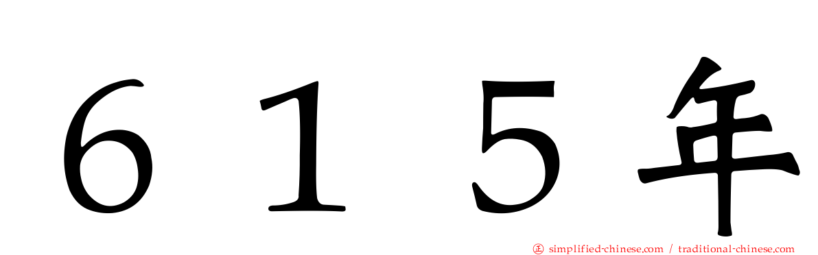 ６１５年
