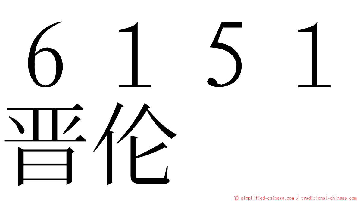 ６１５１晋伦 ming font
