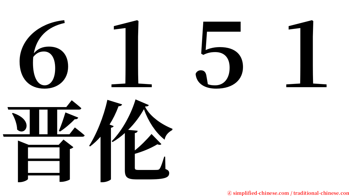 ６１５１晋伦 serif font